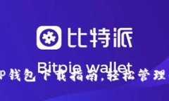 简单易懂的TP钱包下载指南，轻松管理你的数字资