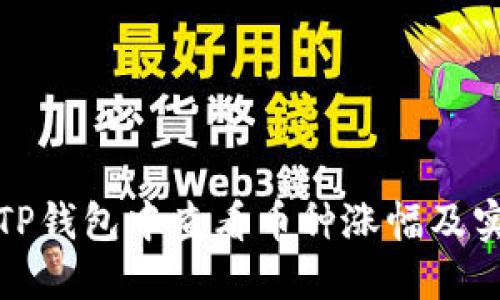 如何在TP钱包中查看币种涨幅及实用技巧