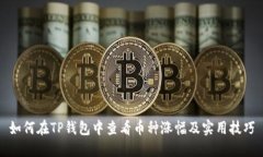 如何在TP钱包中查看币种涨幅及实用技巧