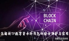 全方位解析TP数字货币冷钱包的安全保护与实用价