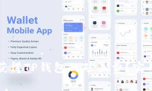 如何高效获得TP钱包的矿工费?实用技巧分享