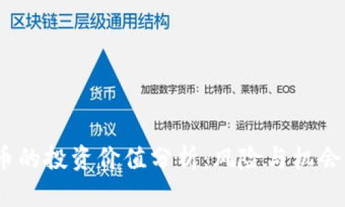 tpt币的投资价值分析:风险与机会并存
