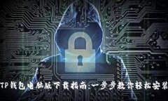 TP钱包电脑版下载指南：一步步教你轻松安装