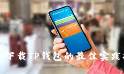 安全下载TP钱包的最佳实践指南