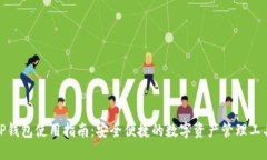 TP钱包使用指南：安全便捷的数字资产管理工具