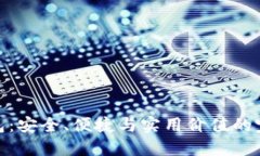 TP冷钱包：安全、便捷与实用价值的完美结合