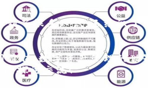国内TP钱包下载指南：轻松掌控你的数字资产
TP钱包, 数字资产, 下载指南/guanjianci

引言
随着区块链技术的发展，数字资产管理变得越来越重要。TP钱包（Trust Wallet）作为一款便捷的数字资产钱包，受到了许多用户的青睐。在这篇文章中，我将分享如何在国内安全、顺利地下载TP钱包，并提供一些实用的操作技巧和个人经验。希望能够帮助到那些刚刚踏入数字资产世界的朋友们。

什么是TP钱包？
TP钱包是一款多链数字钱包，支持存储和交易多种加密货币。它的用户界面友好，功能齐全，从新手到资深玩家都可以轻松上手。早在我第一次接触区块链的时候，就被各种钱包的复杂操作吓到了，但TP钱包的直观设计让我有了一种格外安心的感觉。在这里，你可以方便地管理你的资产，参与去中心化金融（DeFi）项目，甚至进行非同质化代币（NFT）交易。

为什么选择TP钱包？
TP钱包不仅支持多样的加密货币，同时注重用户的隐私和安全。你可以完全控制你的私钥，而不需要把资产托管在平台上。我记得第一次使用中心化交易所的时候，总是担心隐私安全，直到我了解到TP钱包的自主管理模式才松了一口气。此外，TP钱包还拥有内置的DApp浏览器，方便用户直接在钱包里访问各种去中心化应用，极大地提升了使用的便捷性。

如何在国内下载TP钱包？
虽然TP钱包在国际上的下载渠道比较多，但在国内由于政策和网络环境的影响，下载过程可能稍显复杂。以下是一些实用的下载步骤——

h4步骤一：访问官网/h4
首先，打开浏览器，访问TP钱包的官方网站（通常为trustwallet.com）。但在国内，直接访问可能会受到限制，因此建议使用一些常用的VPN服务，确保可以顺利进入官网。

h4步骤二：选择合适的版本/h4
在官网上，你会看到TP钱包为Android和iOS系统提供了下载链接。我个人常用安卓设备，因此我会选择Android版本。如果你使用的是苹果设备，就点击iOS版本进行下载。朋友们相约一起讨论区块链的时候，我发现他们大多数使用的是Android手机，真是个需要注意的细节！

h4步骤三：下载应用/h4
点击下载链接后，系统会自动开始下载APP文件。需要注意的是，确保你从官方网站下载，这样可以最大限度地保障安全性。下载完成后，打开应用，按照提示进行安装。在此过程中，有些手机可能会提示“安装来自未知来源的应用”，请选择允许。

h4步骤四：创建或导入钱包/h4
安装完成后，打开TP钱包应用，你将面临一个选择：创建新钱包或者导入现有钱包。如果你是初次使用，可以选择“创建新钱包”。我记得当时创建钱包时紧张得不行，生怕漏掉关键信息，其实只需要记住你的助记词。这就如同小时候写日记一样，记录下那些小秘密，但这次的秘密可要格外小心哦！

h4步骤五：备份助记词/h4
创建新钱包后，应用会提供一组助记词，这是你获得或者恢复钱包资产的唯一钥匙。一定要将它妥善保管，最好是用纸笔记录下来，而不是截图保存，以防手机丢失或损坏。每次谈论到私钥和助记词时，我总会想起那段理解它们的重要性过程，真是让人心有余悸。

h4步骤六：开始使用钱包/h4
备份完助记词后，你现在就可以进入TP钱包，开始管理你的数字资产了。可以通过钱包进行充值、转账、交易等各种活动。在体验中，我发现TP钱包提供的交易速度相对较快，用户体验相当不错，在这一点上，真心推荐给大家。

使用TP钱包的小贴士
在使用TP钱包过程中，有几个小贴士可以帮助你更好地管理数字资产——

h41. 定期更新应用/h4
为了确保钱包的安全性和流畅性，及时更新应用是必要的。官方会定期推出更新版本，修复bug及提升安全性。每次收到应用通知时，我都会习惯性去查看新功能，这样不仅能体验最新的应用体验，还能及时防范潜在安全隐患。

h42. 不要随意分享助记词/h4
相信很多人都明白这一点，但仍有不少人在不经意间泄露了自己的助记词。记住！这是你的数字资产的“钥匙”，一定要保护好。我的朋友曾因分享助记词而遭受损失，后悔不已，教训真是刻骨铭心。

h43. 确保网络安全/h4
在使用钱包时，确保连接的是安全的网络。尽量避免在公共Wi-Fi下进行大额交易。同时，不要点击任何不明链接或下载不明的文件，确保手机中不被恶意软件入侵。过去有一次，我在出门时随意用手机连接了陌生的Wi-Fi，结果几乎泄露了信息，后果可想而知。

h44. 学习相关信息/h4
持续学习关于区块链和数字资产的知识，可以帮助你更好地理解市场和技术发展。许多在线课程或社区论坛都提供丰富的资源。我曾参加过一场区块链讲座，不仅学到了很多知识，还结识了很多志同道合的朋友，真是一举两得。

总结
通过以上步骤和建议，希望能帮助大家顺利下载并使用TP钱包。这是一款非常优秀的数字资产管理工具，无论你是新手还是老手，都会在使用中渐渐体会到它的实用价值。数字资产管理的世界很庞大，了解这些工具能帮助我们更好地把握机会，实现财富增值。
在未来的日子里，希望大家都能像我一样，越来越熟悉这一领域，找到适合自己的投资方式。如果你在下载或者使用过程中遇到任何问题，欢迎在评论区留言，我们共同探讨交流！