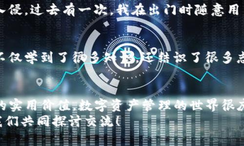 国内TP钱包下载指南：轻松掌控你的数字资产
TP钱包, 数字资产, 下载指南/guanjianci

引言
随着区块链技术的发展，数字资产管理变得越来越重要。TP钱包（Trust Wallet）作为一款便捷的数字资产钱包，受到了许多用户的青睐。在这篇文章中，我将分享如何在国内安全、顺利地下载TP钱包，并提供一些实用的操作技巧和个人经验。希望能够帮助到那些刚刚踏入数字资产世界的朋友们。

什么是TP钱包？
TP钱包是一款多链数字钱包，支持存储和交易多种加密货币。它的用户界面友好，功能齐全，从新手到资深玩家都可以轻松上手。早在我第一次接触区块链的时候，就被各种钱包的复杂操作吓到了，但TP钱包的直观设计让我有了一种格外安心的感觉。在这里，你可以方便地管理你的资产，参与去中心化金融（DeFi）项目，甚至进行非同质化代币（NFT）交易。

为什么选择TP钱包？
TP钱包不仅支持多样的加密货币，同时注重用户的隐私和安全。你可以完全控制你的私钥，而不需要把资产托管在平台上。我记得第一次使用中心化交易所的时候，总是担心隐私安全，直到我了解到TP钱包的自主管理模式才松了一口气。此外，TP钱包还拥有内置的DApp浏览器，方便用户直接在钱包里访问各种去中心化应用，极大地提升了使用的便捷性。

如何在国内下载TP钱包？
虽然TP钱包在国际上的下载渠道比较多，但在国内由于政策和网络环境的影响，下载过程可能稍显复杂。以下是一些实用的下载步骤——

h4步骤一：访问官网/h4
首先，打开浏览器，访问TP钱包的官方网站（通常为trustwallet.com）。但在国内，直接访问可能会受到限制，因此建议使用一些常用的VPN服务，确保可以顺利进入官网。

h4步骤二：选择合适的版本/h4
在官网上，你会看到TP钱包为Android和iOS系统提供了下载链接。我个人常用安卓设备，因此我会选择Android版本。如果你使用的是苹果设备，就点击iOS版本进行下载。朋友们相约一起讨论区块链的时候，我发现他们大多数使用的是Android手机，真是个需要注意的细节！

h4步骤三：下载应用/h4
点击下载链接后，系统会自动开始下载APP文件。需要注意的是，确保你从官方网站下载，这样可以最大限度地保障安全性。下载完成后，打开应用，按照提示进行安装。在此过程中，有些手机可能会提示“安装来自未知来源的应用”，请选择允许。

h4步骤四：创建或导入钱包/h4
安装完成后，打开TP钱包应用，你将面临一个选择：创建新钱包或者导入现有钱包。如果你是初次使用，可以选择“创建新钱包”。我记得当时创建钱包时紧张得不行，生怕漏掉关键信息，其实只需要记住你的助记词。这就如同小时候写日记一样，记录下那些小秘密，但这次的秘密可要格外小心哦！

h4步骤五：备份助记词/h4
创建新钱包后，应用会提供一组助记词，这是你获得或者恢复钱包资产的唯一钥匙。一定要将它妥善保管，最好是用纸笔记录下来，而不是截图保存，以防手机丢失或损坏。每次谈论到私钥和助记词时，我总会想起那段理解它们的重要性过程，真是让人心有余悸。

h4步骤六：开始使用钱包/h4
备份完助记词后，你现在就可以进入TP钱包，开始管理你的数字资产了。可以通过钱包进行充值、转账、交易等各种活动。在体验中，我发现TP钱包提供的交易速度相对较快，用户体验相当不错，在这一点上，真心推荐给大家。

使用TP钱包的小贴士
在使用TP钱包过程中，有几个小贴士可以帮助你更好地管理数字资产——

h41. 定期更新应用/h4
为了确保钱包的安全性和流畅性，及时更新应用是必要的。官方会定期推出更新版本，修复bug及提升安全性。每次收到应用通知时，我都会习惯性去查看新功能，这样不仅能体验最新的应用体验，还能及时防范潜在安全隐患。

h42. 不要随意分享助记词/h4
相信很多人都明白这一点，但仍有不少人在不经意间泄露了自己的助记词。记住！这是你的数字资产的“钥匙”，一定要保护好。我的朋友曾因分享助记词而遭受损失，后悔不已，教训真是刻骨铭心。

h43. 确保网络安全/h4
在使用钱包时，确保连接的是安全的网络。尽量避免在公共Wi-Fi下进行大额交易。同时，不要点击任何不明链接或下载不明的文件，确保手机中不被恶意软件入侵。过去有一次，我在出门时随意用手机连接了陌生的Wi-Fi，结果几乎泄露了信息，后果可想而知。

h44. 学习相关信息/h4
持续学习关于区块链和数字资产的知识，可以帮助你更好地理解市场和技术发展。许多在线课程或社区论坛都提供丰富的资源。我曾参加过一场区块链讲座，不仅学到了很多知识，还结识了很多志同道合的朋友，真是一举两得。

总结
通过以上步骤和建议，希望能帮助大家顺利下载并使用TP钱包。这是一款非常优秀的数字资产管理工具，无论你是新手还是老手，都会在使用中渐渐体会到它的实用价值。数字资产管理的世界很庞大，了解这些工具能帮助我们更好地把握机会，实现财富增值。
在未来的日子里，希望大家都能像我一样，越来越熟悉这一领域，找到适合自己的投资方式。如果你在下载或者使用过程中遇到任何问题，欢迎在评论区留言，我们共同探讨交流！