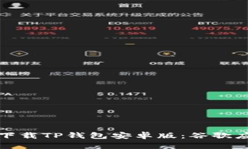 如何安全快速下载TP钱包安卓版:谷歌应用商店全攻略