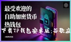 如何安全快速下载TP钱包安卓版：谷歌应用商店全