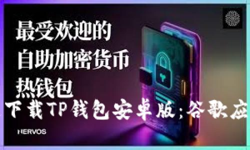 如何安全快速下载TP钱包安卓版:谷歌应用商店全攻略