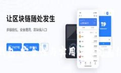 TP钱包：安全性与实用性的完美结合