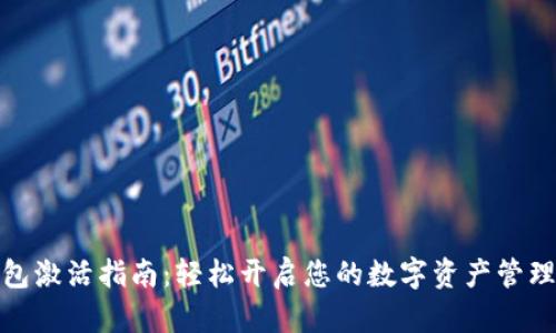TP钱包激活指南:轻松开启您的数字资产管理之旅