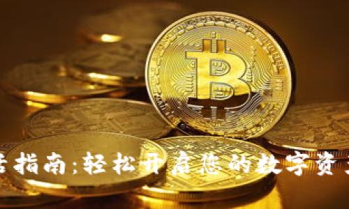 TP钱包激活指南:轻松开启您的数字资产管理之旅
