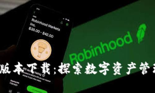 TP钱包1.2.6版本下载:探索数字资产管理的全新方式