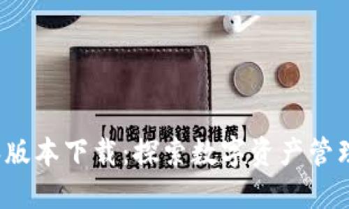 TP钱包1.2.6版本下载:探索数字资产管理的全新方式