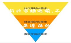 关于“TP卖币赚的钱是否违法”的问题，这涉及到