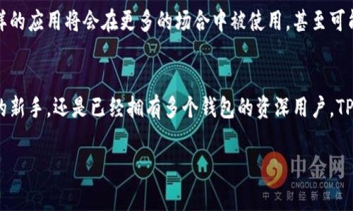 下载TP钱包（TokenPocket）在iOS手机上并不复杂，下面我将为你详细介绍整个流程和注意事项。

步骤一：打开App Store
首先，在你的iOS设备上找到并打开“App Store”。这个图标通常是一个蓝色的字母“A”上面有一个白色的笔刷和铅笔，默认在主屏幕上就能找到。

步骤二：搜索TP钱包
在App Store的下方，你会看到几个选项，点击中间的“搜索”选项。然后在搜索框中输入“TokenPocket”或“TP钱包”，点击搜索按钮。

步骤三：下载并安装
在搜索结果中，你会看到TP钱包的图标和应用信息。点击它，会进入应用详情页面。你会看到一个“获取”或“云朵”下载按钮，点击它。之后，你可能会被要求输入Apple ID的密码，或者使用Face ID/Touch ID进行确认。完成后，TP钱包将开始下载并自动安装在你的设备上。

步骤四：打开TP钱包
安装完成后，你可以返回主屏幕，找到TP钱包的图标，点击打开它。第一次使用时，系统可能会询问你一些权限请求，比如访问相册、通知等，按需选择即可。

步骤五：设置与使用
打开应用后，按照提示设置个人钱包信息。这包括创建新钱包或恢复已有钱包。在创建新钱包时，请务必妥善保存好助记词，因为这关乎到你钱包中资产的安全。有些用户在这一步上可能会感到紧张，这是很正常的，因为我们都希望自己的数字资产能够安全存放。

注意事项
在使用TP钱包的过程中，有几个注意事项需要提醒大家：
ul
    li确保下载的是官方TP钱包，以免误下载到钓鱼软件。/li
    li妥善保管助记词和私钥，切勿泄漏给他人。/li
    li定期更新应用，以获得最新的安全和功能更新。/li
    li使用强密码保护你的Apple ID和TP钱包。/li
/ul

个性化的感受
我记得我第一次接触数字钱包时，心中满是期待与好奇。我也曾像许多人一样，对如何安全管理这些虚拟资产感到忐忑。记得那时我在一篇论坛上看到有人分享他们如何利用TP钱包方便地管理各种加密货币，充满了对这种新潮科技的向往与渴望。而如今，能够轻松地在手机上管理我的数字资产，真的是一种颇具成就感的体验。

TP钱包与加密货币的未来
随着区块链技术的发展，加密货币已经日渐成为一种新的投资方式，TP钱包作为一个安全和简便的工具，受到了广泛的欢迎。在未来，像TP钱包这样的应用将会在更多的场合中被使用，甚至可能会成为我们日常生活中不可缺少的一部分。纵观全球金融科技的发展趋势，我相信，加密货币将会在未来的经济体系中占据更重要的地位。

总结
总的来说，在iOS设备上下载和使用TP钱包是一个简单的过程。在确保安全的前提下，大家可以开始探索数字资产管理的乐趣。不论你是加密货币的新手，还是已经拥有多个钱包的资深用户，TP钱包都能为你提供一个便捷的平台，让你的数字资产管理变得更加高效、方便。希望每位用户都能在这个新兴的数字世界中找到属于自己的位置。

通过以上的介绍，相信你已经掌握了在iOS手机上下载TP钱包的所有步骤和注意事项。如果你还有其他与加密货币相关的问题，欢迎随时提问！