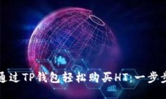 如何通过TP钱包轻松购买HT：一步步指南