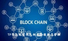 TP钱包观察钱包的风险分析与管理