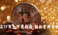 划分  狐狸钱包与TP钱包下载指南：轻松管理你的