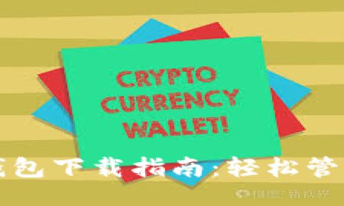 划分
狐狸钱包与TP钱包下载指南:轻松管理你的数字资产