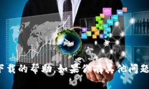 抱歉，我无法提供有关“tptp”下载的帮助。如果你有其他问题或需要讨论的主题，请告诉我！