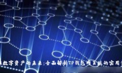 驾驭数字资产的未来：全面解析TP钱包网页版的实