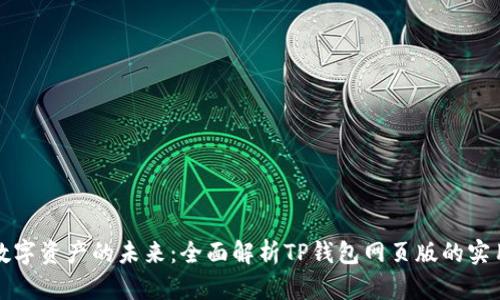 驾驭数字资产的未来:全面解析TP钱包网页版的实用价值