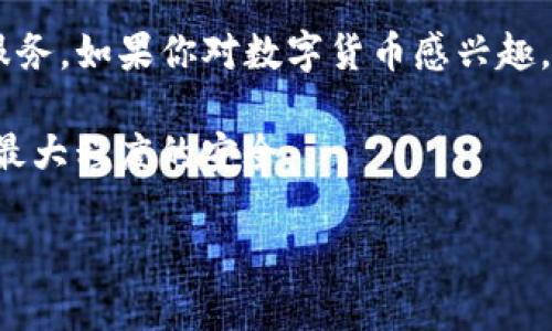 是的，TP钱包（TokenPocket）可以在电脑上使用。虽然TP钱包最初是为移动设备设计的，但现在也推出了桌面版本，用户可以在电脑上下载和安装。下面是关于TP钱包的一些详细信息以及如何在电脑上使用它的步骤。

什么是TP钱包？
TP钱包是一款多链数字货币钱包，支持多种区块链资产的管理。它允许用户方便地存储、发送和接收数字资产，并提供了DApp（去中心化应用）浏览功能。TP钱包的界面友好，操作简单，对于新手和老用户都非常适用。

TP钱包的特点
1. **多链支持**：TP钱包支持多个主流区块链如以太坊、EOS、Tron等，使用户能够统一管理不同链上的资产。
2. **去中心化**：用户掌握自己的私钥，确保资产安全。
3. **DApp浏览器**：用户可以直接在钱包中浏览和使用各种去中心化应用。
4. **易用性**：TP钱包的界面清晰，易于操作，适合各类用户。

如何在电脑上下载TP钱包？
如果你想在电脑上使用TP钱包，可以按照以下步骤进行：
1. **访问官网**：首先，打开浏览器，访问TP钱包的官方网站。
2. **选择版本**：在首页找到下载链接，选择适合你操作系统的版本（Windows或Mac）。
3. **下载安装**：点击下载按钮，下载完成后，双击安装文件，按照提示完成安装。
4. **创建或导入钱包**：打开TP钱包后，你可以选择创建一个新钱包或导入已有钱包，只需按屏幕上的提示操作即可。

在电脑上使用TP钱包的优势
在电脑上使用TP钱包相较于手机应用有一些优势：
1. **更大的屏幕**：在大屏幕上操作更为舒适，可以更方便地查看资产和操作。
2. **方便多任务处理**：在电脑上，你可以同时打开多个窗口，方便同时处理多项事务。
3. **更快的输入**：使用键盘输入信息速度更快，尤其是在进行复杂操作时。

TP钱包的安全性
安全性是数字钱包使用过程中非常重要的一环。TP钱包采取了多重安全措施来保护用户资产：
1. **私钥存储**：用户的私钥只存储在本地，不会上传至服务器，确保安全。
2. **多重签名**：对于大额交易，TP钱包支持多重签名，有效提高安全性。
3. **定期更新**：团队定期更新钱包，修复潜在的安全漏洞，确保软件安全。

我的个人体验
作为一个数字货币爱好者，我在接触TP钱包之前，也曾使用过其他钱包。最初让我选择TP钱包，正是因为其友好的用户界面和多链支持。我仍然记得第一次在TP钱包内交易时的兴奋，那种感觉就像小时候第一次用零花钱买自己喜欢的玩具一样。
一开始我并不熟悉如何操作，登录账户、转账等步骤让我感到紧张。但TP钱包的设计非常人性化，各个操作都有明确的说明，跟着提示一步步操作后，我顺利完成了第一次转账。此后的每一次交易，我都能很好地掌握流程，逐渐对这个钱包充满了信任。

总结
总的来说，TP钱包是一个优秀的数字资产管理工具，不论是在手机上还是在电脑上使用，它都能提供便捷的服务。如果你对数字货币感兴趣，建议你尝试一下TP钱包，相信它会成为你在这个领域的重要助手。

无论在哪里使用，保持对数字资产的安全意识总是必要的，定期备份你的钱包信息，以及定期更新软件，确保最大程度的安全。 

希望这些信息能够帮助你更好地了解TP钱包在电脑上的使用！