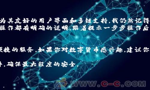 是的，TP钱包（TokenPocket）可以在电脑上使用。虽然TP钱包最初是为移动设备设计的，但现在也推出了桌面版本，用户可以在电脑上下载和安装。下面是关于TP钱包的一些详细信息以及如何在电脑上使用它的步骤。

什么是TP钱包？
TP钱包是一款多链数字货币钱包，支持多种区块链资产的管理。它允许用户方便地存储、发送和接收数字资产，并提供了DApp（去中心化应用）浏览功能。TP钱包的界面友好，操作简单，对于新手和老用户都非常适用。

TP钱包的特点
1. **多链支持**：TP钱包支持多个主流区块链如以太坊、EOS、Tron等，使用户能够统一管理不同链上的资产。
2. **去中心化**：用户掌握自己的私钥，确保资产安全。
3. **DApp浏览器**：用户可以直接在钱包中浏览和使用各种去中心化应用。
4. **易用性**：TP钱包的界面清晰，易于操作，适合各类用户。

如何在电脑上下载TP钱包？
如果你想在电脑上使用TP钱包，可以按照以下步骤进行：
1. **访问官网**：首先，打开浏览器，访问TP钱包的官方网站。
2. **选择版本**：在首页找到下载链接，选择适合你操作系统的版本（Windows或Mac）。
3. **下载安装**：点击下载按钮，下载完成后，双击安装文件，按照提示完成安装。
4. **创建或导入钱包**：打开TP钱包后，你可以选择创建一个新钱包或导入已有钱包，只需按屏幕上的提示操作即可。

在电脑上使用TP钱包的优势
在电脑上使用TP钱包相较于手机应用有一些优势：
1. **更大的屏幕**：在大屏幕上操作更为舒适，可以更方便地查看资产和操作。
2. **方便多任务处理**：在电脑上，你可以同时打开多个窗口，方便同时处理多项事务。
3. **更快的输入**：使用键盘输入信息速度更快，尤其是在进行复杂操作时。

TP钱包的安全性
安全性是数字钱包使用过程中非常重要的一环。TP钱包采取了多重安全措施来保护用户资产：
1. **私钥存储**：用户的私钥只存储在本地，不会上传至服务器，确保安全。
2. **多重签名**：对于大额交易，TP钱包支持多重签名，有效提高安全性。
3. **定期更新**：团队定期更新钱包，修复潜在的安全漏洞，确保软件安全。

我的个人体验
作为一个数字货币爱好者，我在接触TP钱包之前，也曾使用过其他钱包。最初让我选择TP钱包，正是因为其友好的用户界面和多链支持。我仍然记得第一次在TP钱包内交易时的兴奋，那种感觉就像小时候第一次用零花钱买自己喜欢的玩具一样。
一开始我并不熟悉如何操作，登录账户、转账等步骤让我感到紧张。但TP钱包的设计非常人性化，各个操作都有明确的说明，跟着提示一步步操作后，我顺利完成了第一次转账。此后的每一次交易，我都能很好地掌握流程，逐渐对这个钱包充满了信任。

总结
总的来说，TP钱包是一个优秀的数字资产管理工具，不论是在手机上还是在电脑上使用，它都能提供便捷的服务。如果你对数字货币感兴趣，建议你尝试一下TP钱包，相信它会成为你在这个领域的重要助手。

无论在哪里使用，保持对数字资产的安全意识总是必要的，定期备份你的钱包信息，以及定期更新软件，确保最大程度的安全。 

希望这些信息能够帮助你更好地了解TP钱包在电脑上的使用！