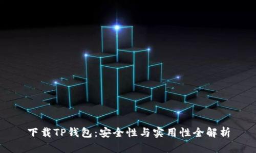 下载TP钱包:安全性与实用性全解析