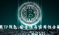 下载TP钱包：安全性与实用性全解析