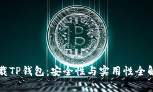 下载TP钱包:安全性与实用性全解析
