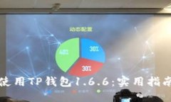 如何高效下载并使用TP钱包1.6.6：实用指南与个人