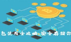 TP钱包冷钱包使用全攻略：安全存储你的数字资产