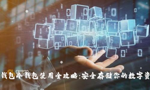 TP钱包冷钱包使用全攻略:安全存储你的数字资产