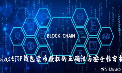 biastiTP钱包卖币授权的正确性与安全性分析