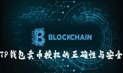 biastiTP钱包卖币授权的正确性与安全性分析