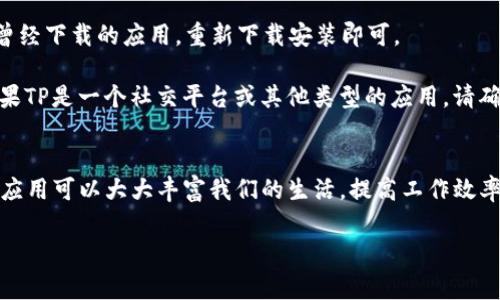 要在苹果手机上下载TP（通常指的是某个应用，可能是“TP”代表特定的软件或服务），一般可以按照以下步骤进行操作。不过请确保您提到的TP是一个合法和安全的应用，如果是某种特定的应用，建议在App Store中进行搜索。

步骤一：打开App Store
首先，在您的苹果手机主屏幕上找到并点击“App Store”图标。这个图标通常是蓝色的，上面有一个白色的字母“A”。

步骤二：搜索应用
在App Store的底部，您会看到一个“搜索”选项。点击它，并在搜索栏中输入“TP”或您要下载的具体应用的名称。确保拼写正确，以获得最佳搜索结果。

步骤三：选择下载
搜索结果中会出现相关的应用列表。找到您要下载的TP应用后，点击它。这会打开该应用的详细页面，您可以查看应用的描述、用户评价、截图等信息。

步骤四：下载并安装
点击页面上的“获取”按钮（在某些情况下，可能是一个小云朵图标，带有向下的箭头）。如果您的应用是免费的，那么它会直接下载；如果是付费的，您需要确认购买。在此过程中，可能需要用您的Apple ID密码或Touch ID/Face ID验证身份。

步骤五：等待下载完成
下载完成后，您将会看到应用图标出现在您的主屏幕上。点击它，您就可以开始使用这个应用了。

常见问题解答

strong1. 下载过程中遇到问题该怎么办？/strong如果您在下载过程中遇到问题，请检查您的网络连接是否正常，或者尝试重新启动手机。

strong2. 如何找回已经删除的TP应用？/strong您可以在App Store的“购买项目”部分找到您曾经下载的应用，重新下载安装即可。

strong3. 我可以在App Store找到所有的应用吗？/strong不是所有应用都在App Store上。如果TP是一个社交平台或其他类型的应用，请确认其合法性，防止下载不安全的内容。

总结
以上便是在苹果手机上下载TP应用的基本操作步骤，确保在安全和合法的环境下进行下载。手机应用可以大大丰富我们的生活，提高工作效率。希望您能顺利下载所需的应用，并享受使用带来的便利！ 

如果您指的是特定的应用或服务，欢迎提供更多信息，我会更具体地为您提供帮助！