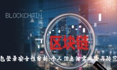 TP钱包登录安全性分析：个人信息泄露风险与防范