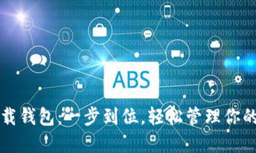 TP最新下载钱包:一步到位,轻松管理你的数字资产