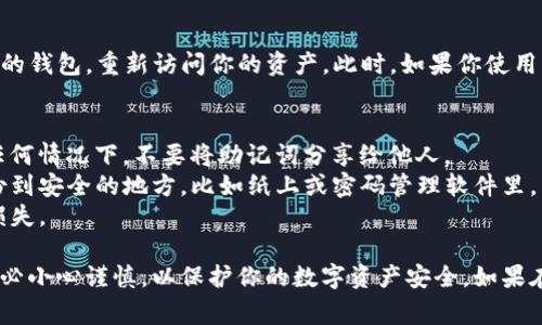 要找回TP钱包（TokenPocket）的助记词，通常情况下，你需要遵循以下步骤。请注意，这个过程可能会随着钱包版本的更新而有所变化，因此确保你使用的是最新的TP钱包版本。

步骤一：打开TP钱包
首先，确保你已经下载并安装了TP钱包应用。打开应用后，你会看到钱包的主界面。如果你之前已经创建过钱包并设置了助记词，但现在无法找到，接下来需要查找相应的功能。

步骤二：选择恢复钱包
在主界面中，你通常会看到几个选项，比如“创建钱包”、“导入钱包”等。选择“导入钱包”或者“恢复钱包”选项。根据钱包的不同版本，这个选项的表述可能会有所不同，但基本上都会包含“导入”或“恢复”的意思。

步骤三：输入助记词
选择“导入钱包”后，系统会要求你输入助记词。在此步骤中，你需要输入你之前记录下来的助记词。助记词通常为12个或24个单词，这些单词要按照正确的顺序输入。

步骤四：确认和导入
输入完助记词后，钱包应用会对你输入的助记词进行验证。确认无误后，你就可以恢复你的钱包，重新访问你的资产。此时，如果你使用的是新设备，还可以选择设置新的密码来保护你的钱包。

注意事项
1. **妥善保管助记词**：助记词是恢复钱包的关键，丢失或泄露可能导致资产损失。在任何情况下，不要将助记词分享给他人。 
2. **建议备份**：无论你是在手机、电脑还是其他设备上使用TP钱包，建议将助记词备份到安全的地方，比如纸上或密码管理软件里。
3. **警惕钓鱼攻击**：在输入助记词时，请确保使用的是官方版本的TP钱包，避免遭受损失。

总之，找回TP钱包的助记词功能主要是通过“导入钱包”选项进行的。在操作过程中，请务必小心谨慎，以保护你的数字资产安全。如果在操作过程中遇到任何问题，建议参考TP钱包官方的帮助文档或者寻求他们的客户支持。