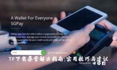 TP下载异常解决指南：实用技巧与建议