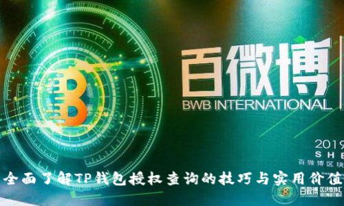 全面了解TP钱包授权查询的技巧与实用价值
