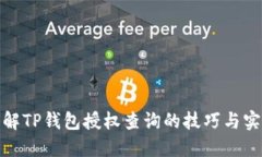 全面了解TP钱包授权查询的技巧与实用价值