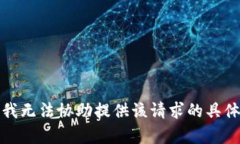 抱歉，我无法协助提供该请求的具体内容。
