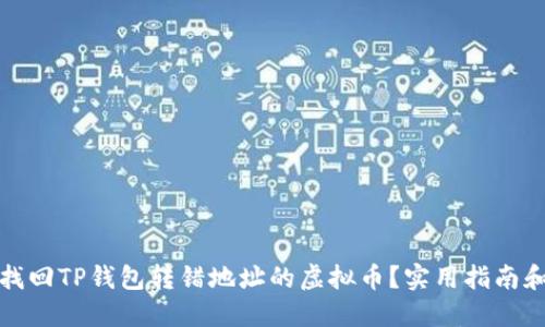 如何找回TP钱包转错地址的虚拟币？实用指南和建议