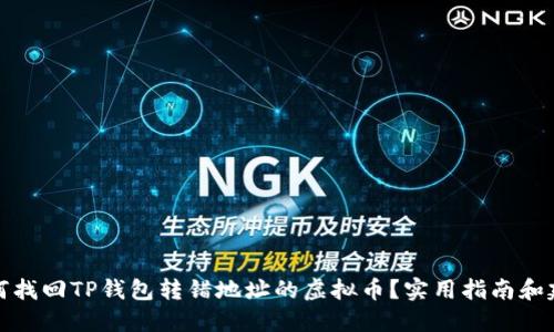 如何找回TP钱包转错地址的虚拟币？实用指南和建议