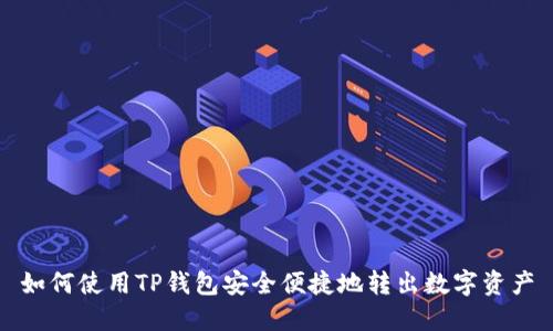 如何使用TP钱包安全便捷地转出数字资产
